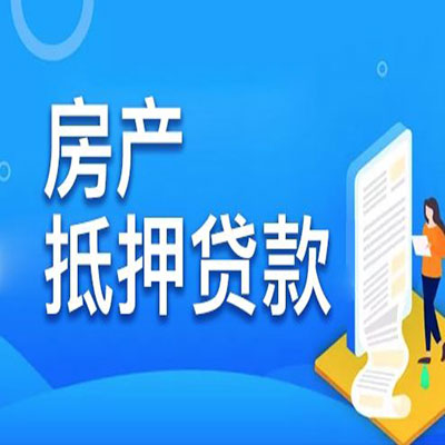 和静​房产抵押贷款