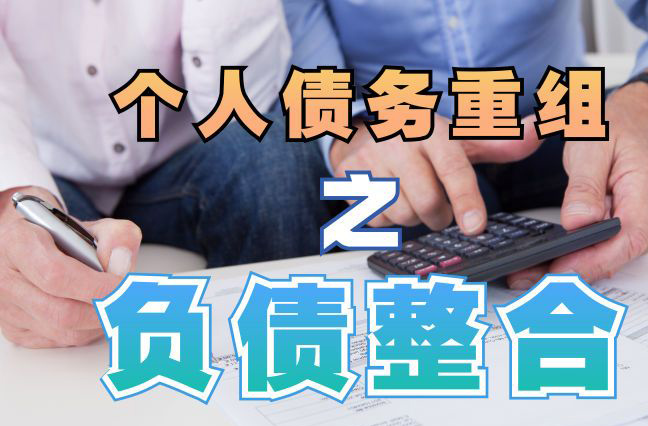 和静债务重组公司，和静债务优化减轻还款压力！