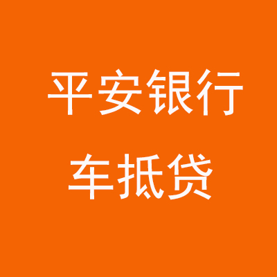 和静平安银行车抵贷