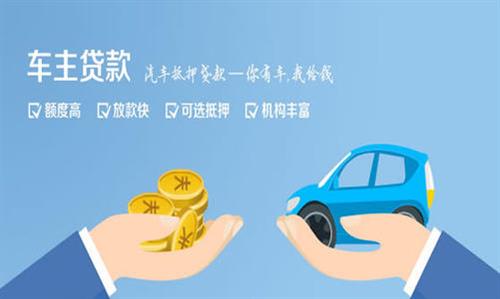 和静全款车不押车贷款利息和政策分享！