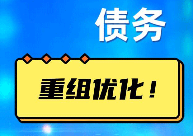 和静网贷债务重组：解救财务困境的新希望